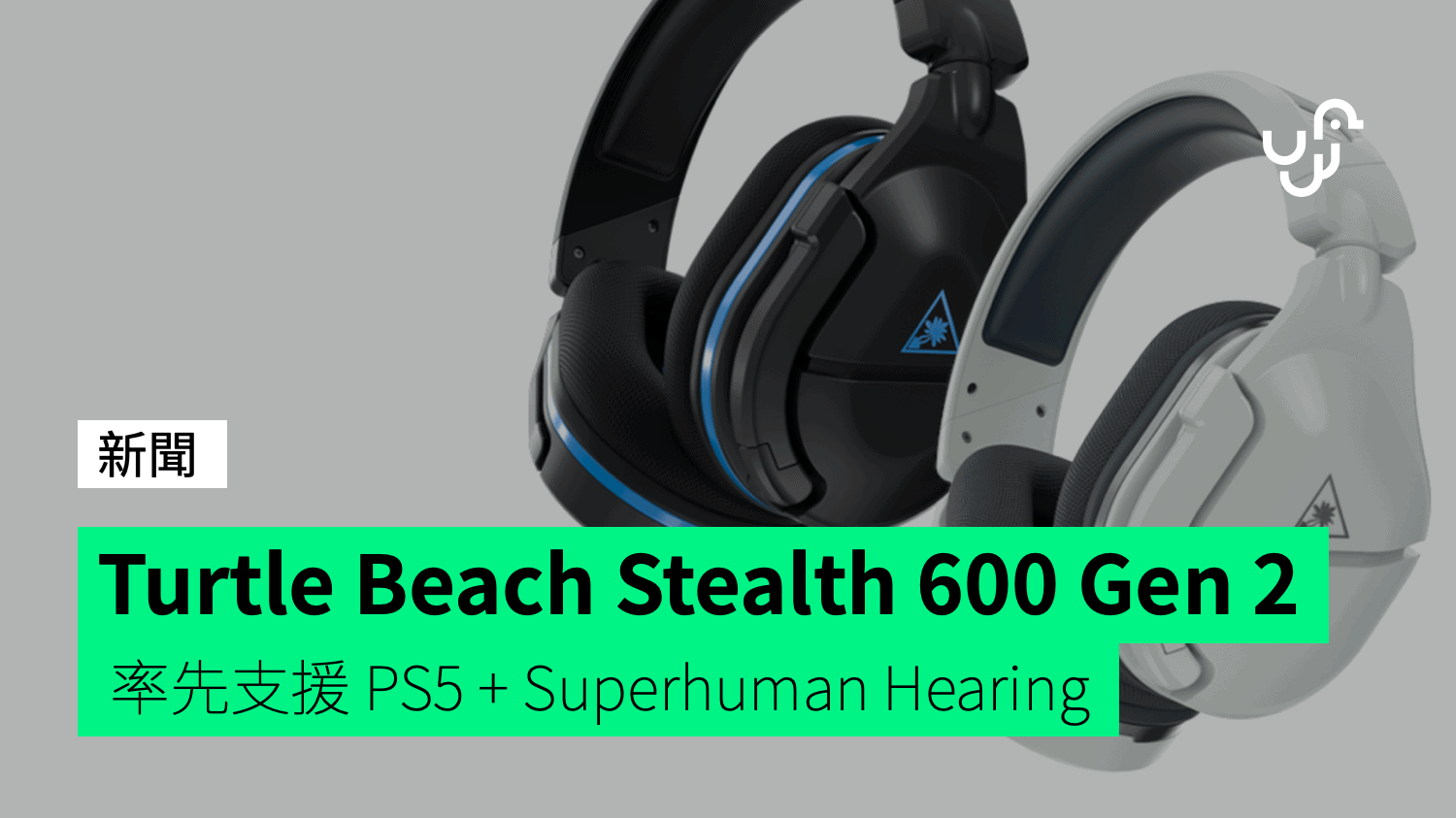Turtle Beach Stealth 600 Gen 2 率先支援 PS5 + Superhuman