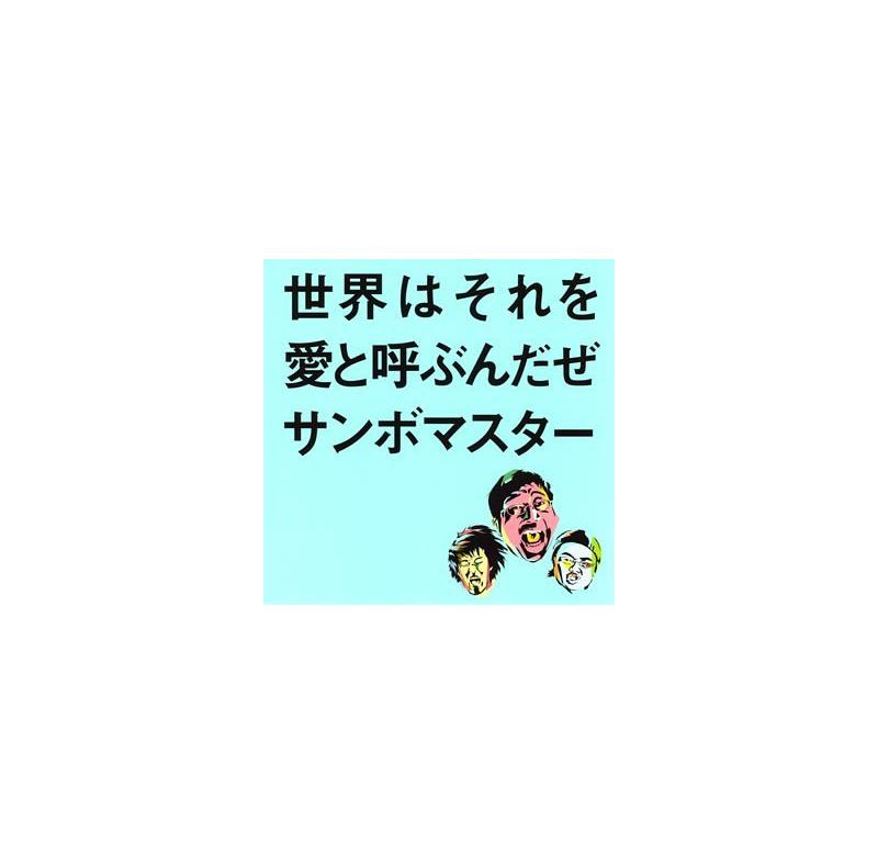 怒りをぶつけているわけではない『世界はそれを愛と呼ぶんだぜ』からサンボマスターの真意を読み解く 歌詞検索サイト