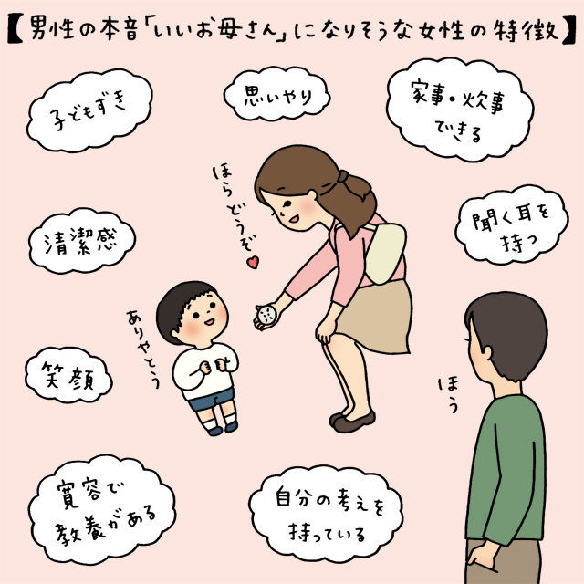 男性の本音！ 「いいお母さん」になりそうな女性の特徴とは？【イラストコラム】｜「マイナビウーマン」