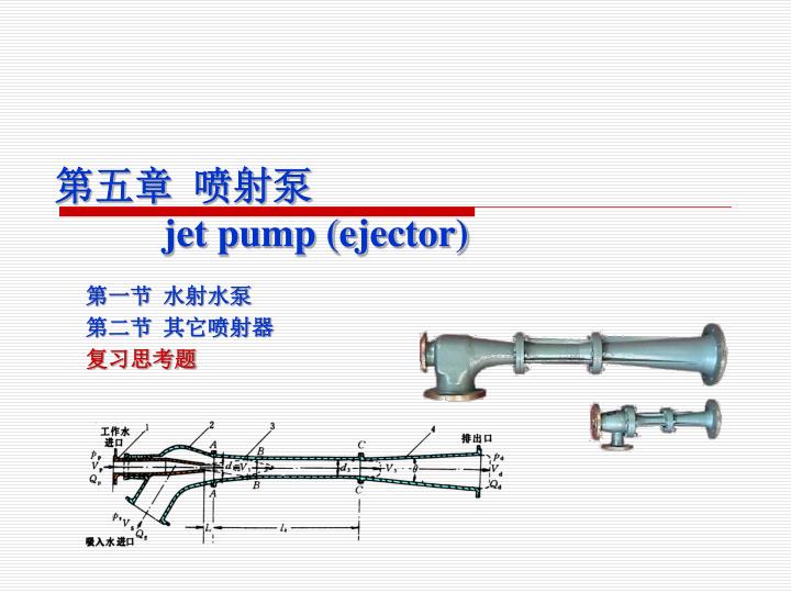 PPT 第五章 喷射泵 jet pump (ejector) PowerPoint Presentation, free download