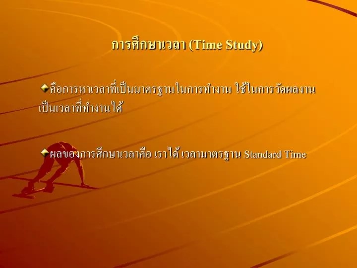 PPT การศึกษาเวลา (Time Study) PowerPoint Presentation ID597117