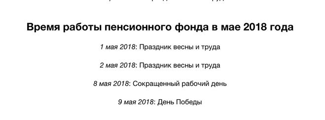Какой график работы пенсионного фонда на майских праздниках в 2018 году?