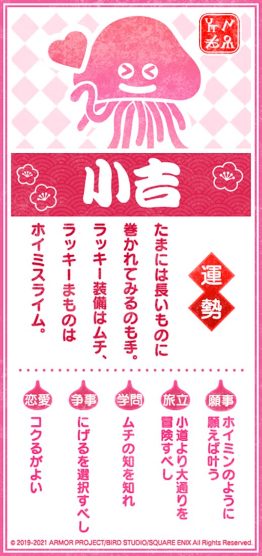 【ドラクエウォーク】おみくじの種類一覧！みんなの今年の運勢は？