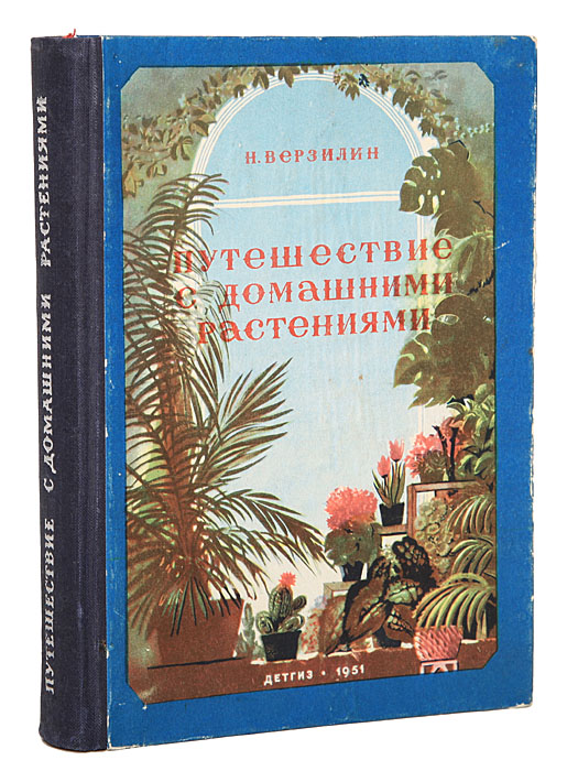 Книга "Путешествие с домашними растениями" Верзилин Николай Михайлович