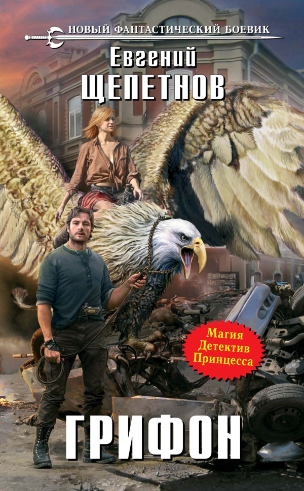 Книга "Грифон" Щепетнов Евгений Владимирович купить книгу ISBN 9785