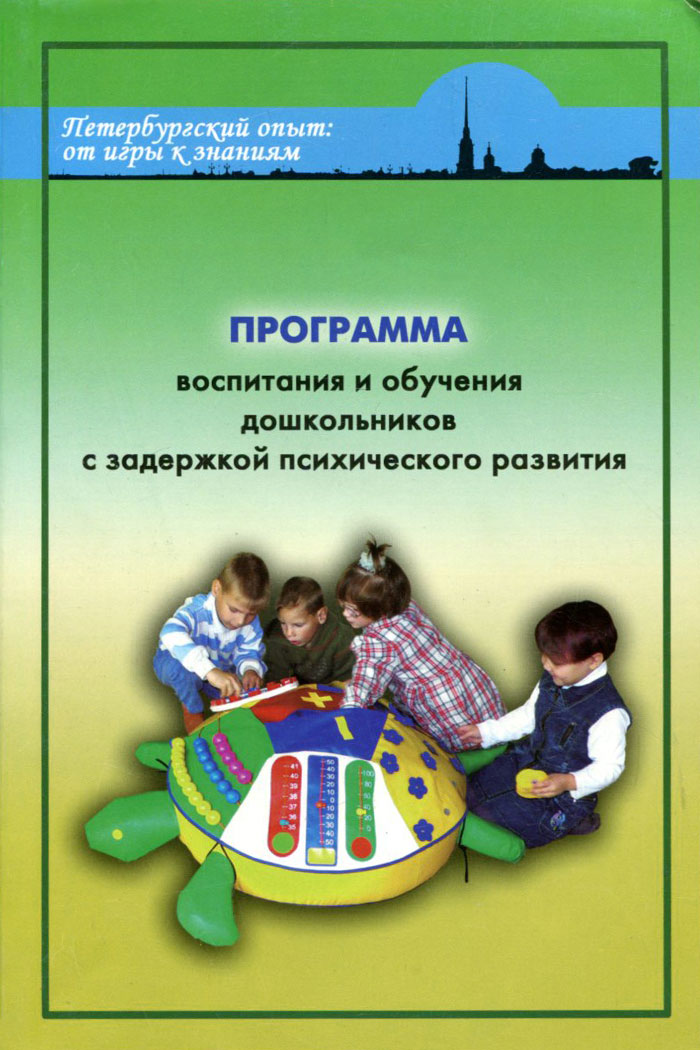 Книга "Программа воспитания и обучения дошкольников с задержкой