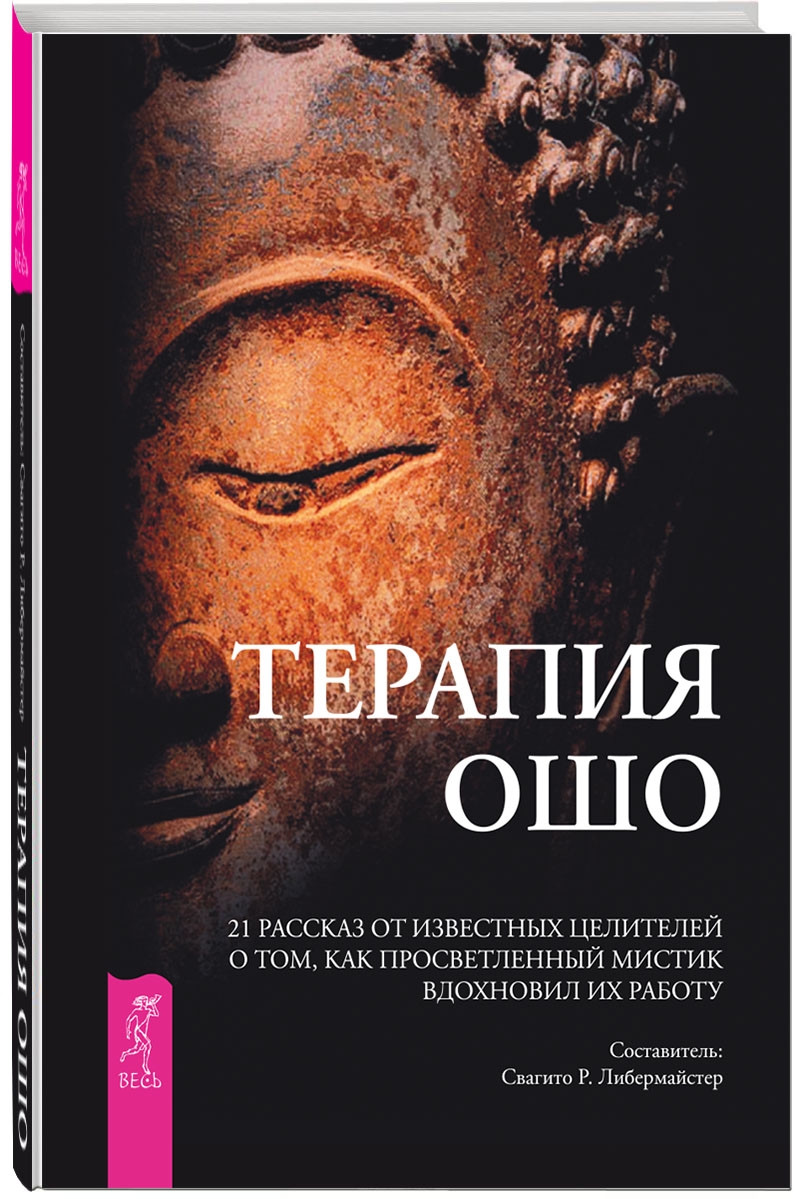 Характеристики Терапия Ошо. 21 рассказ от известных целителей о том