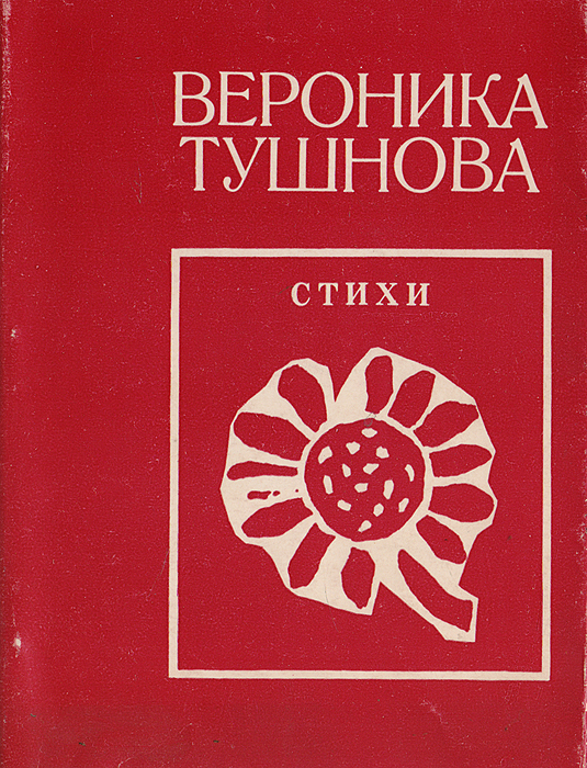 Книга "Вероника Тушнова. Стихи" Тушнова Вероника Михайловна купить