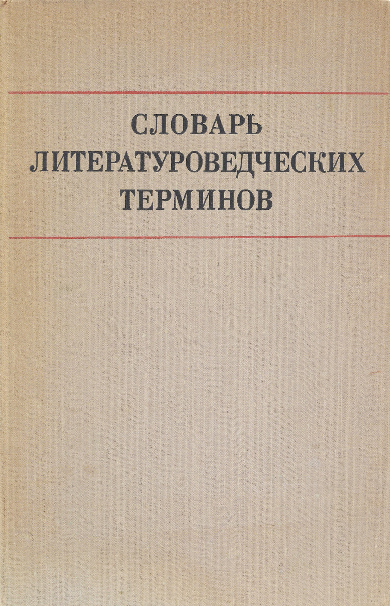 Книга "Словарь литературоведческих терминов" Нет автора купить книгу