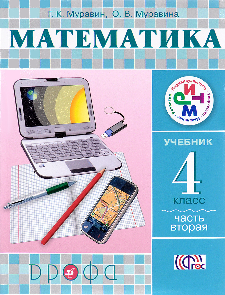 Характеристики Математика. 4 класс. Учебник. В 2 частях. Часть 2