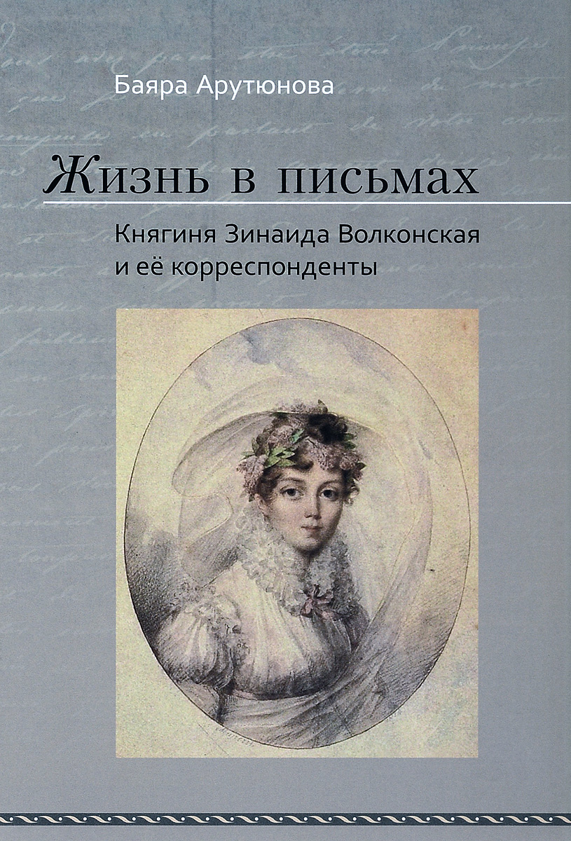 Характеристики Жизнь в письмах. Княгиня Зинаида Волконская и её