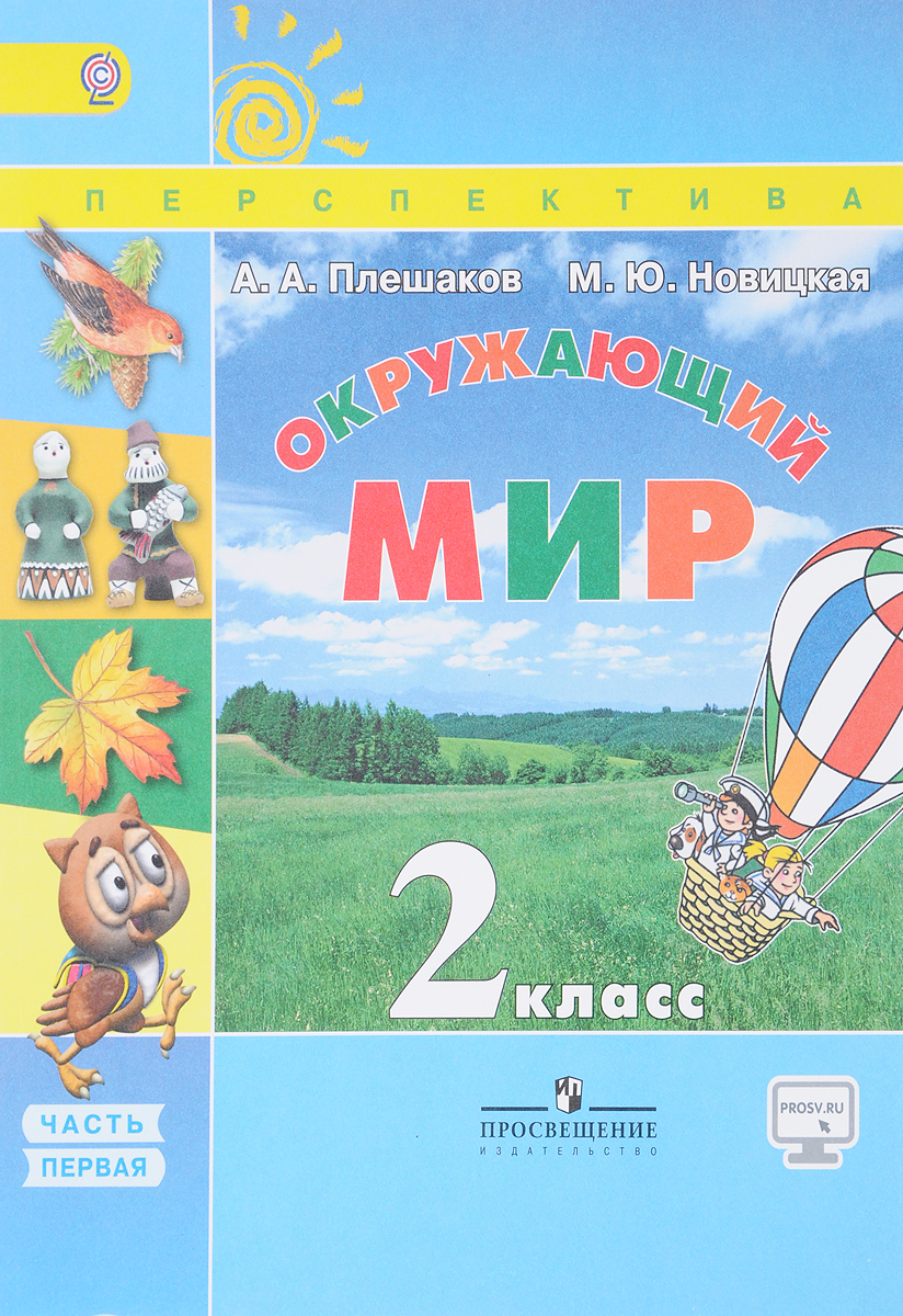 Книга "Окружающий мир. 2 класс. Учебник. В 2 частях. Часть 1" купить