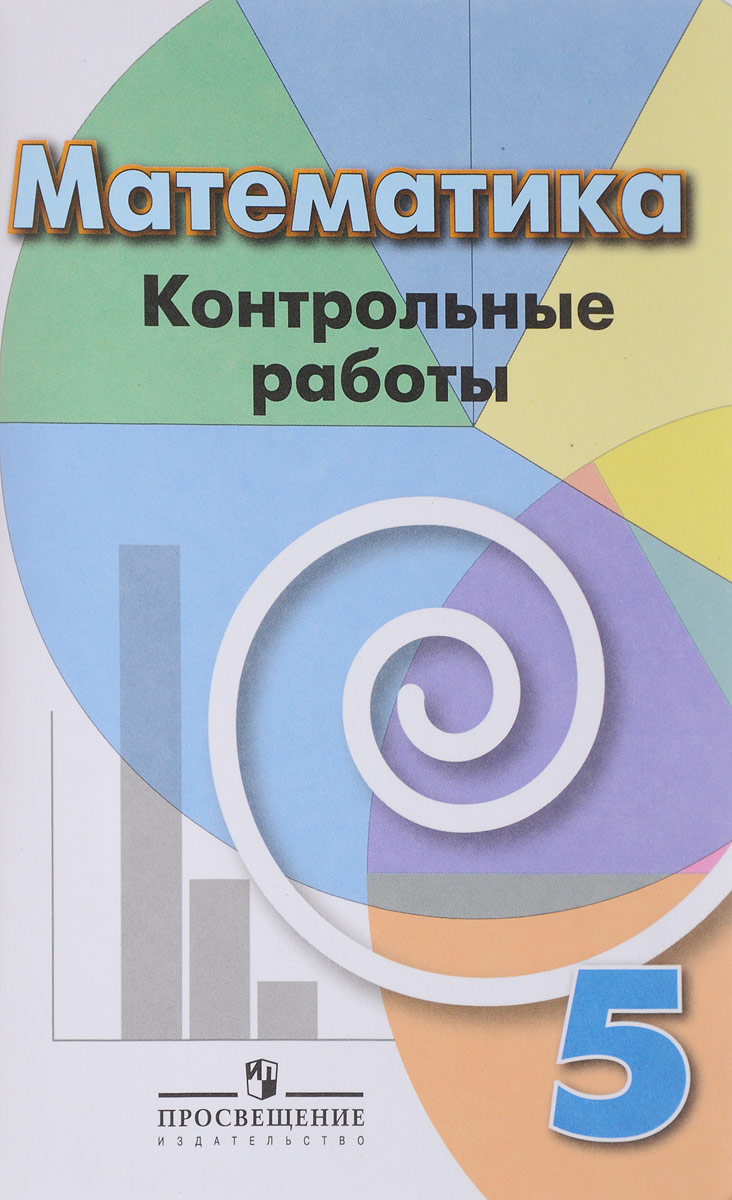 ГДЗ контрольные работы по математике 5 класс Дорофеев Шарыгин