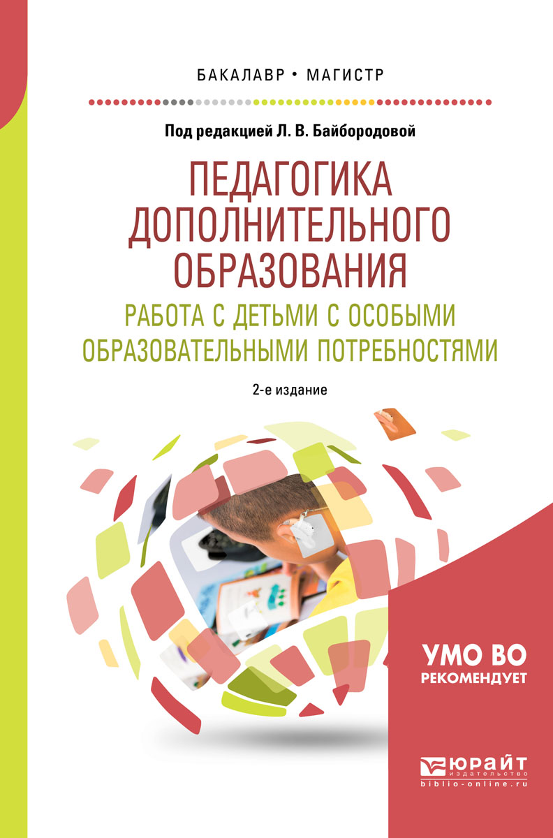 Книга "Педагогика дополнительного образования. Работа с детьми с