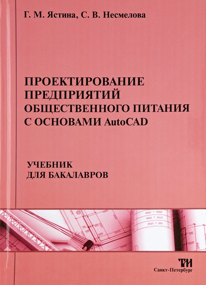 Книга "Проектирование предприятий общественного питания с основами