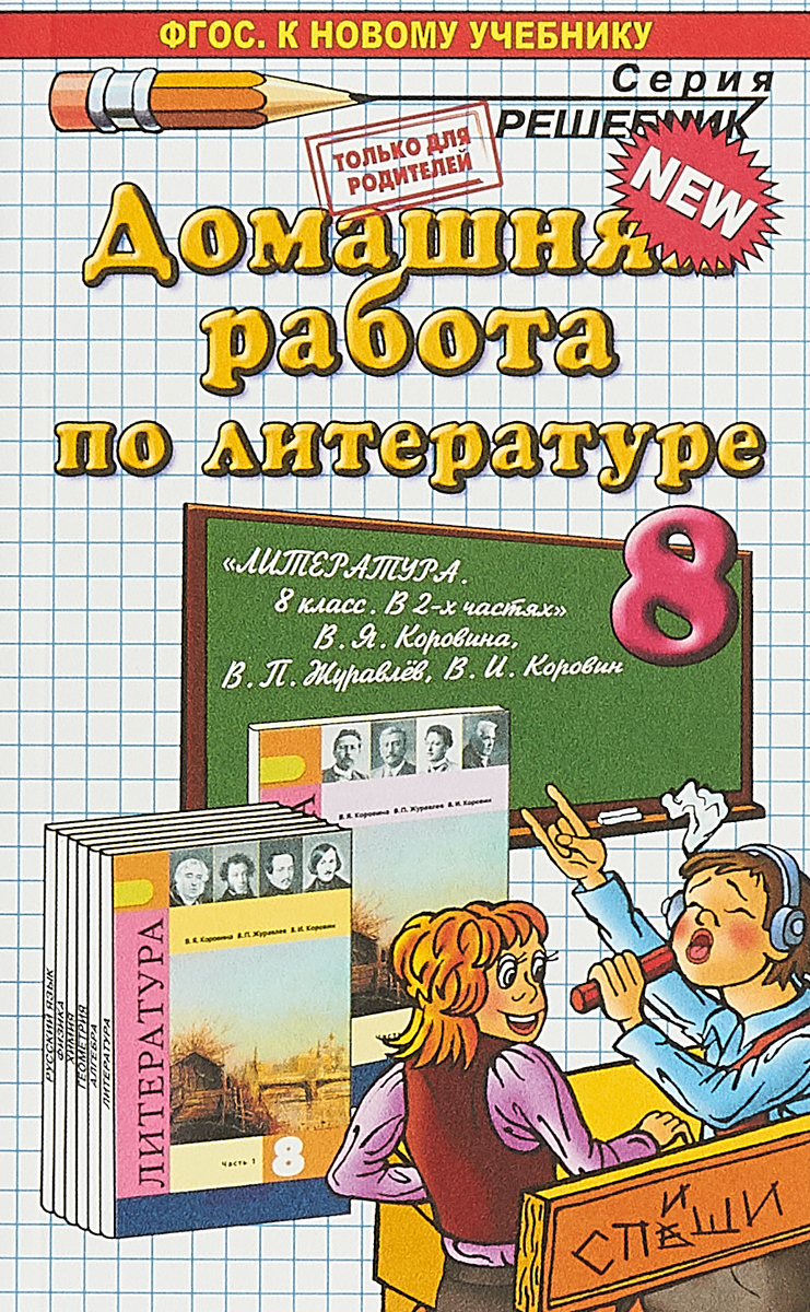 Книга "Домашняя работа по литературе за 8 класс. К учебнику В.Я