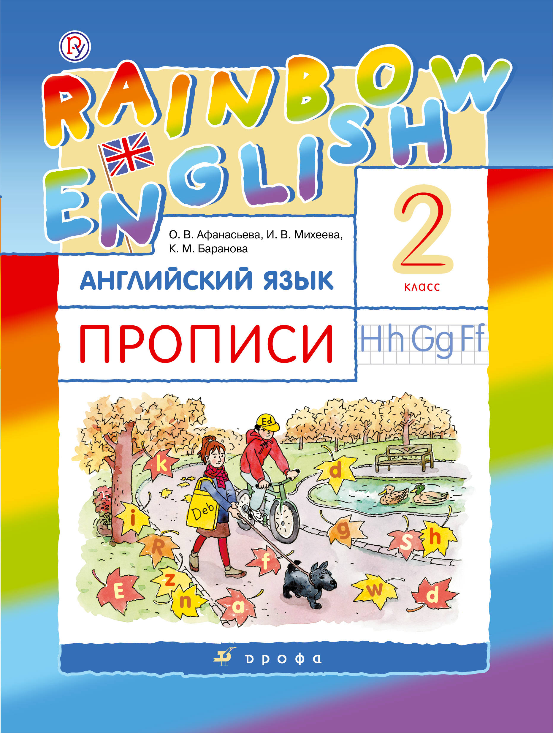 Книга "Английский язык. 2 класс. Прописи" купить книгу с быстрой