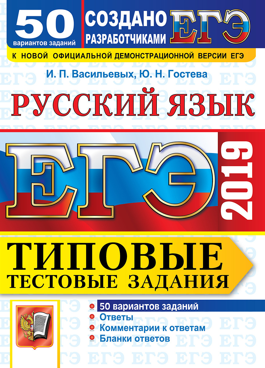 Характеристики ЕГЭ 2019. Русский язык. Типовые тестовые задания. 50