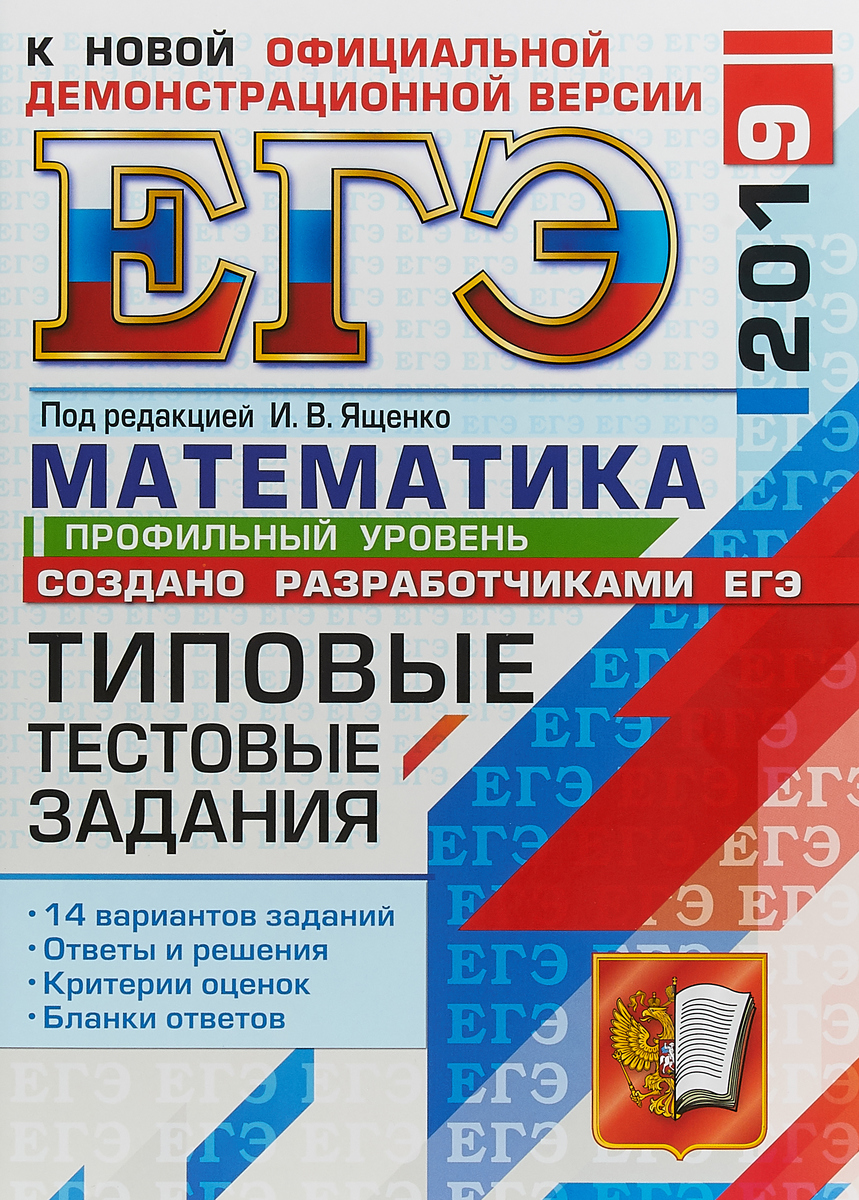 Книга "ЕГЭ 2019. Математика. Профильный уровень. Типовые тестовые