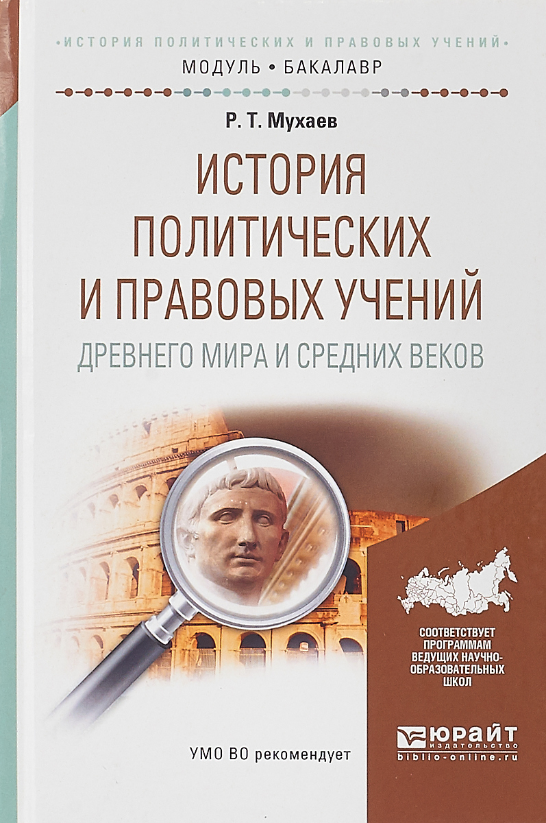 Книга "История политических и правовых учений древнего мира и Средних