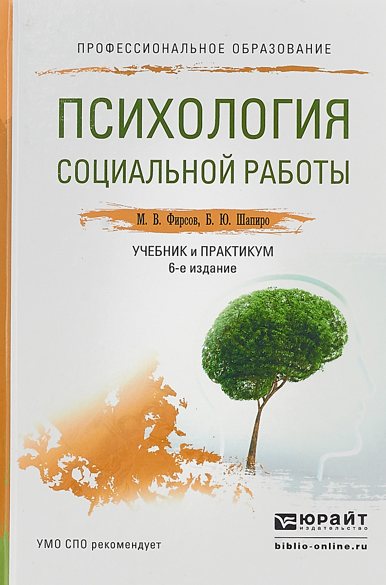 Книга "Психология социальной работы. Учебник и практикум для СПО