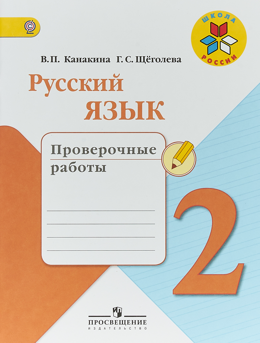 Книга "Русский язык. 2 класс. Проверочные работы"