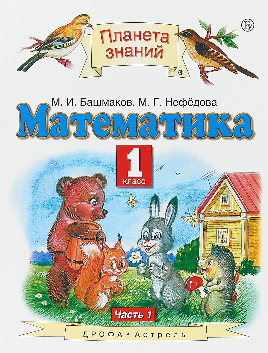 Характеристики Математика. 1 класс. Учебник. В 2 частях. Часть 1