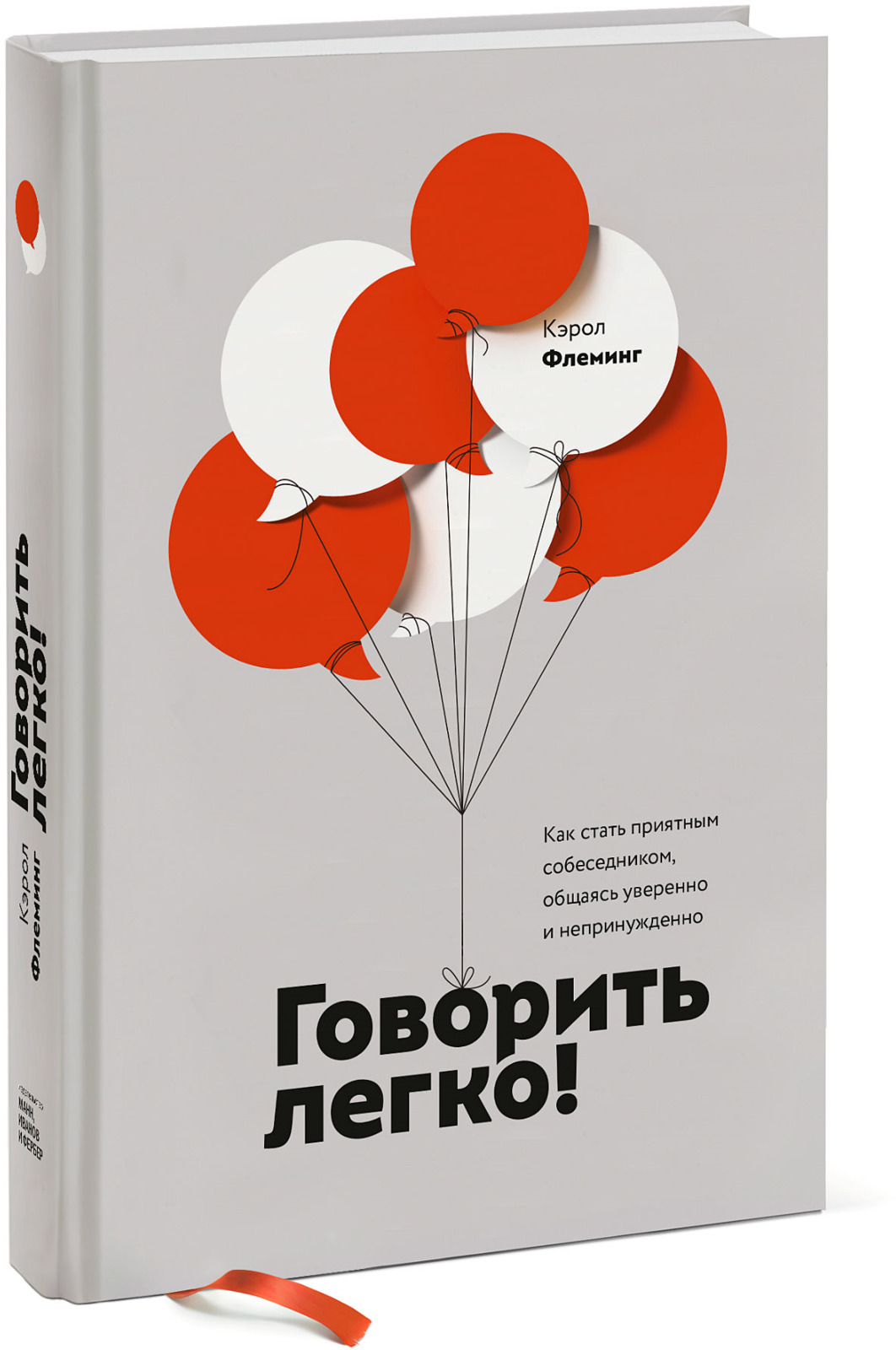 Книга "Говорить легко! Как стать приятным собеседником, общаясь