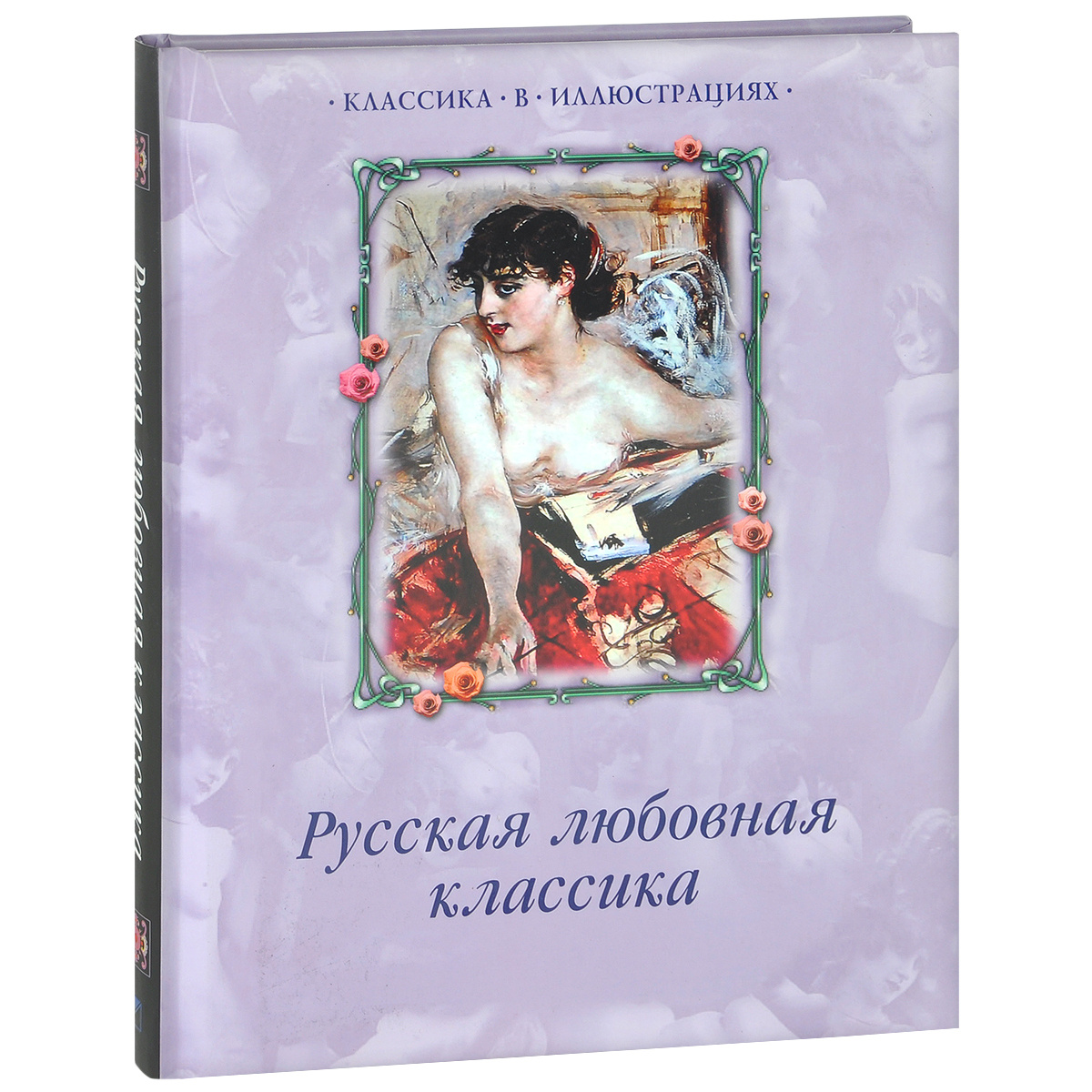 Книга "Русская любовная классика" — купить в интернетмагазине OZON с