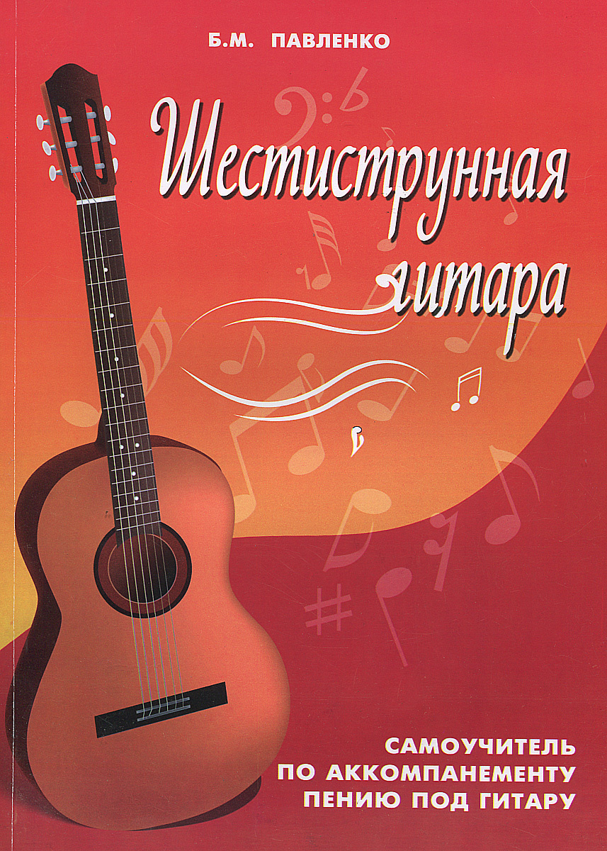 Книга "Шестиструнная гитара. Самоучитель по аккомпанементу пению под