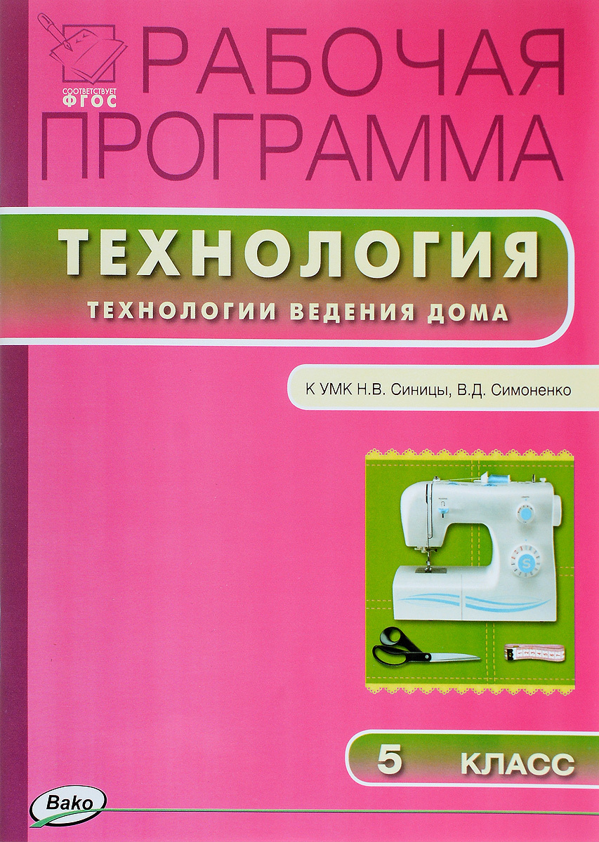 Книга "Технология. Технологии ведения дома. 5 класс. Рабочая программа