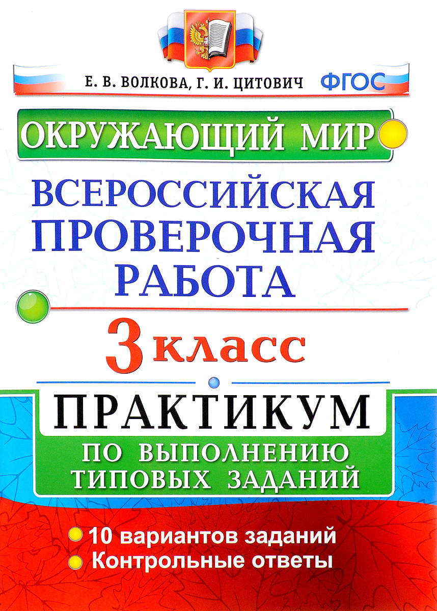 Книга "Окружающий мир. 3 класс. Всероссийская проверочная работа