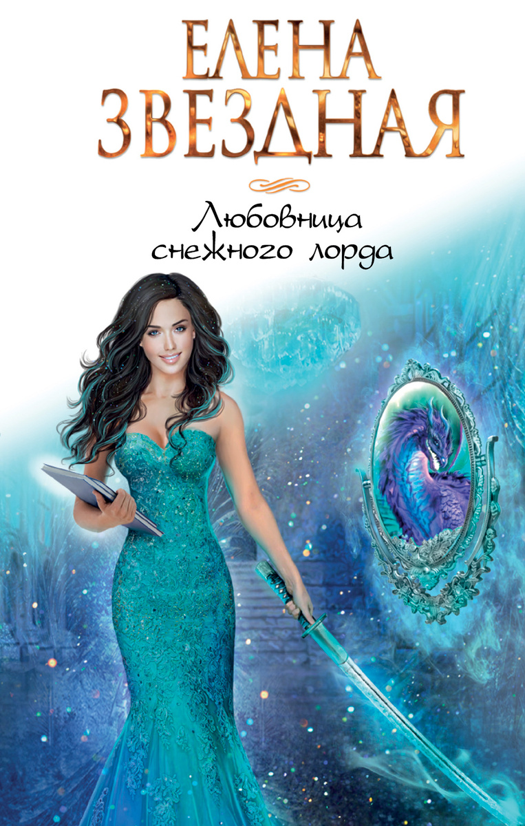 Книга "Любовница снежного лорда" Звездная Елена купить книгу ISBN 978