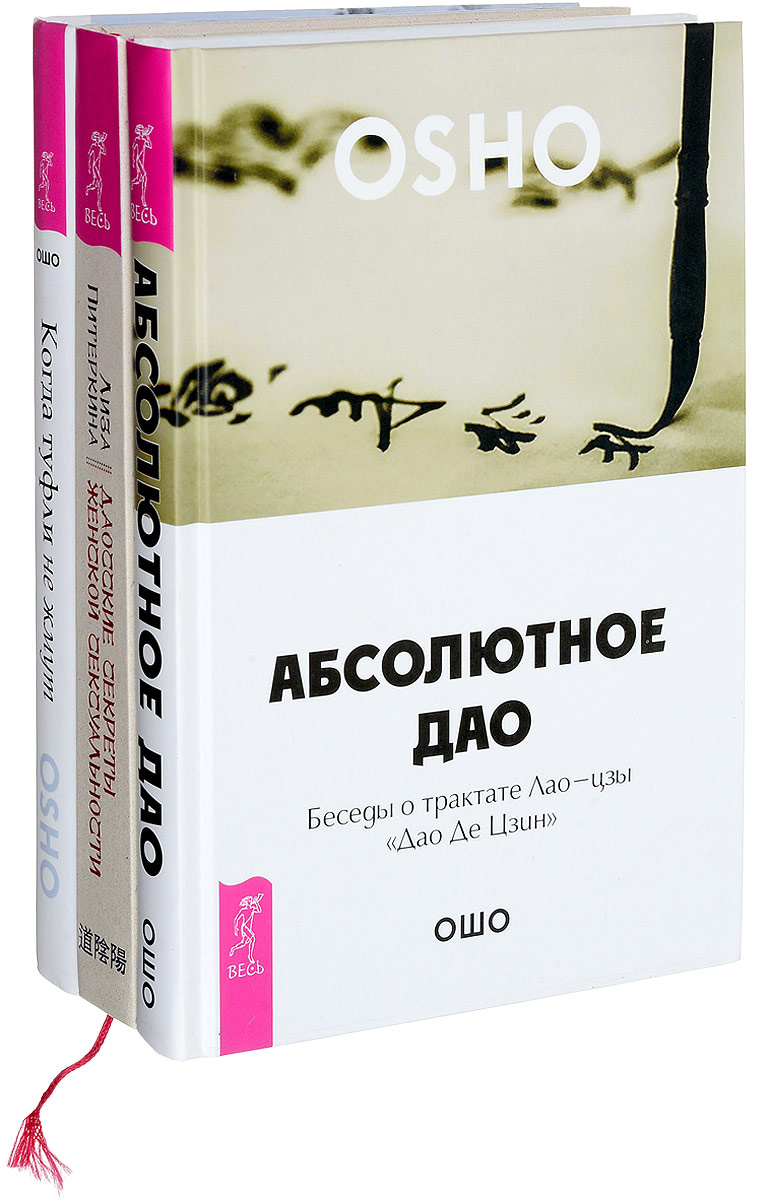 Книга "Даосские секреты женской сексуальности. Абсолютное Дао. Когда