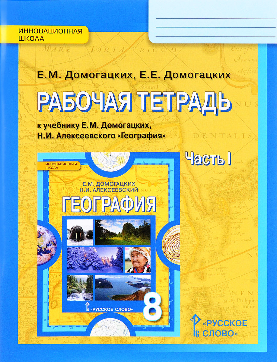 Книга "География. 8 класс. Рабочая тетрадь к учебнику Е.М. Домогацких