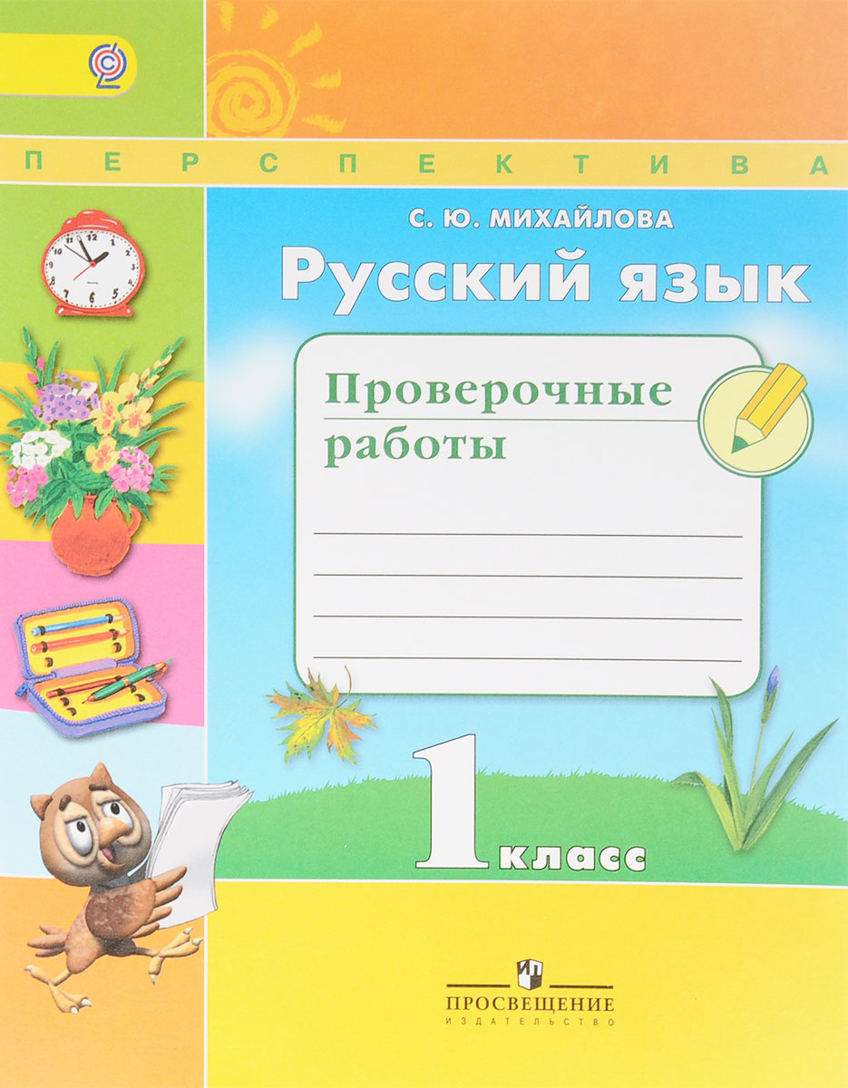 Книга "Русский язык. 1 класс. Проверочные работы. Учебное пособие