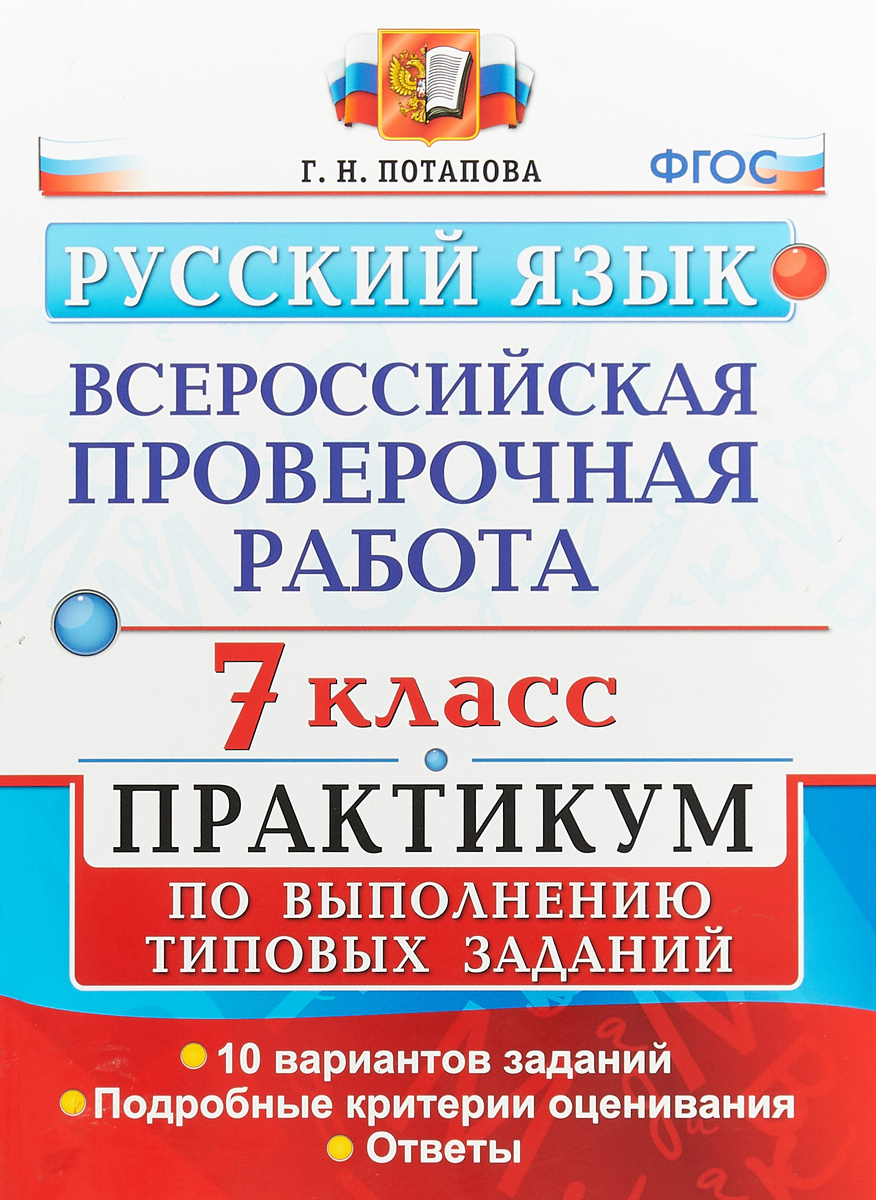 Книга "Русский язык. 7 класс. Всероссийская проверочная работа