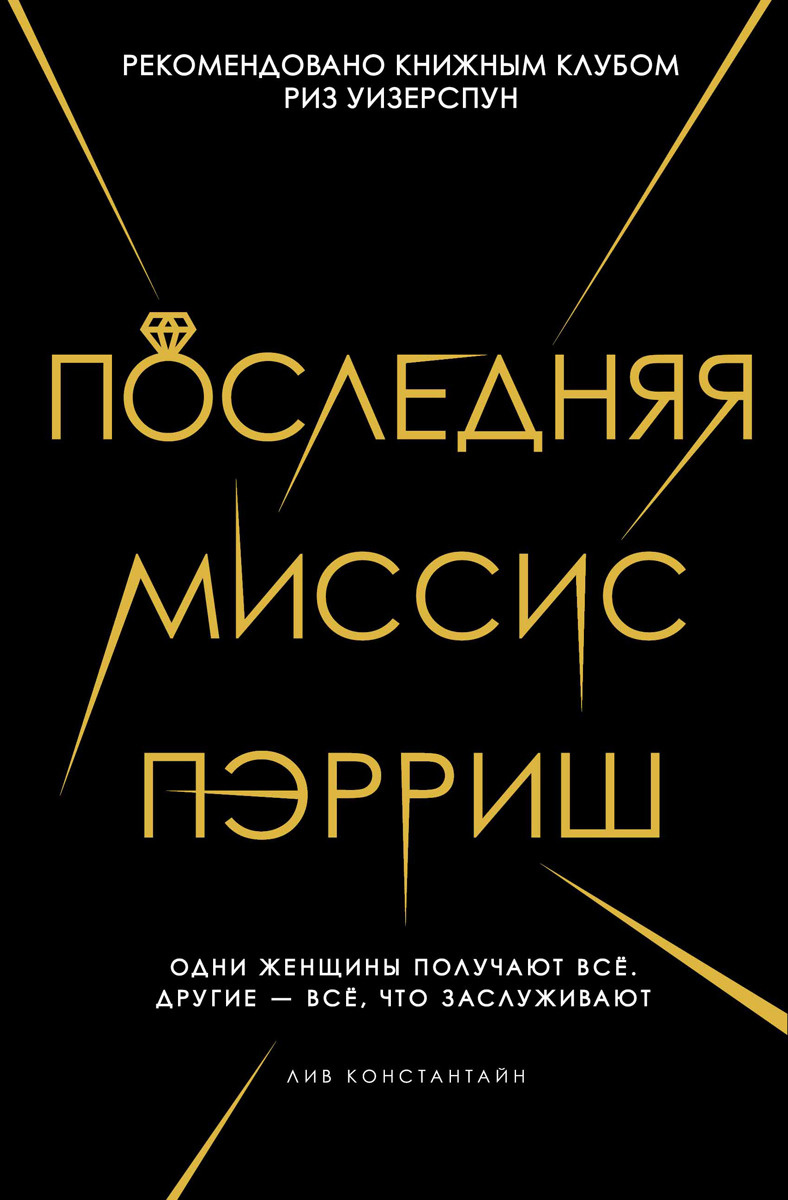 Книга "Последняя миссис Пэрриш" Константин Лив купить книгу ISBN 978