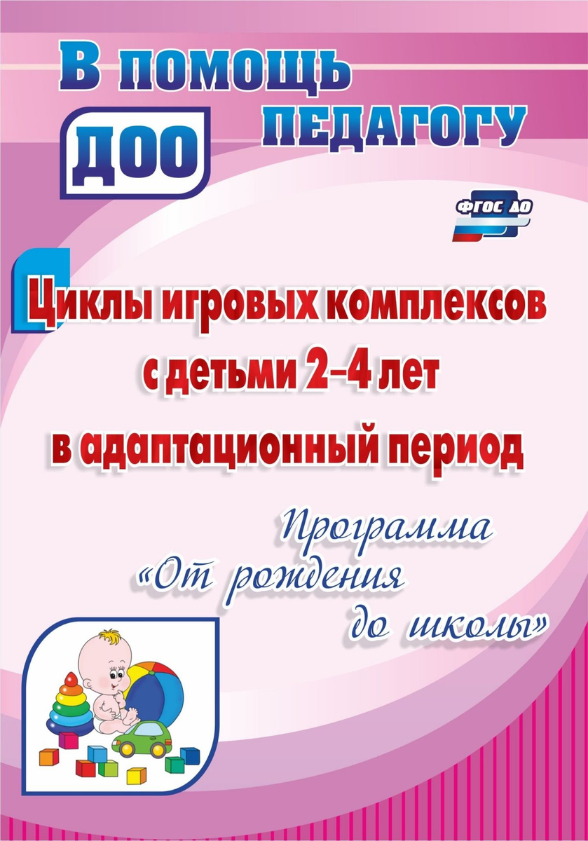 Книга "Циклы игровых комплексов с детьми 24 лет в адаптационный период