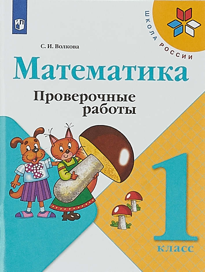 Книга "Математика. 1 класс. Проверочные работы" купить книгу с