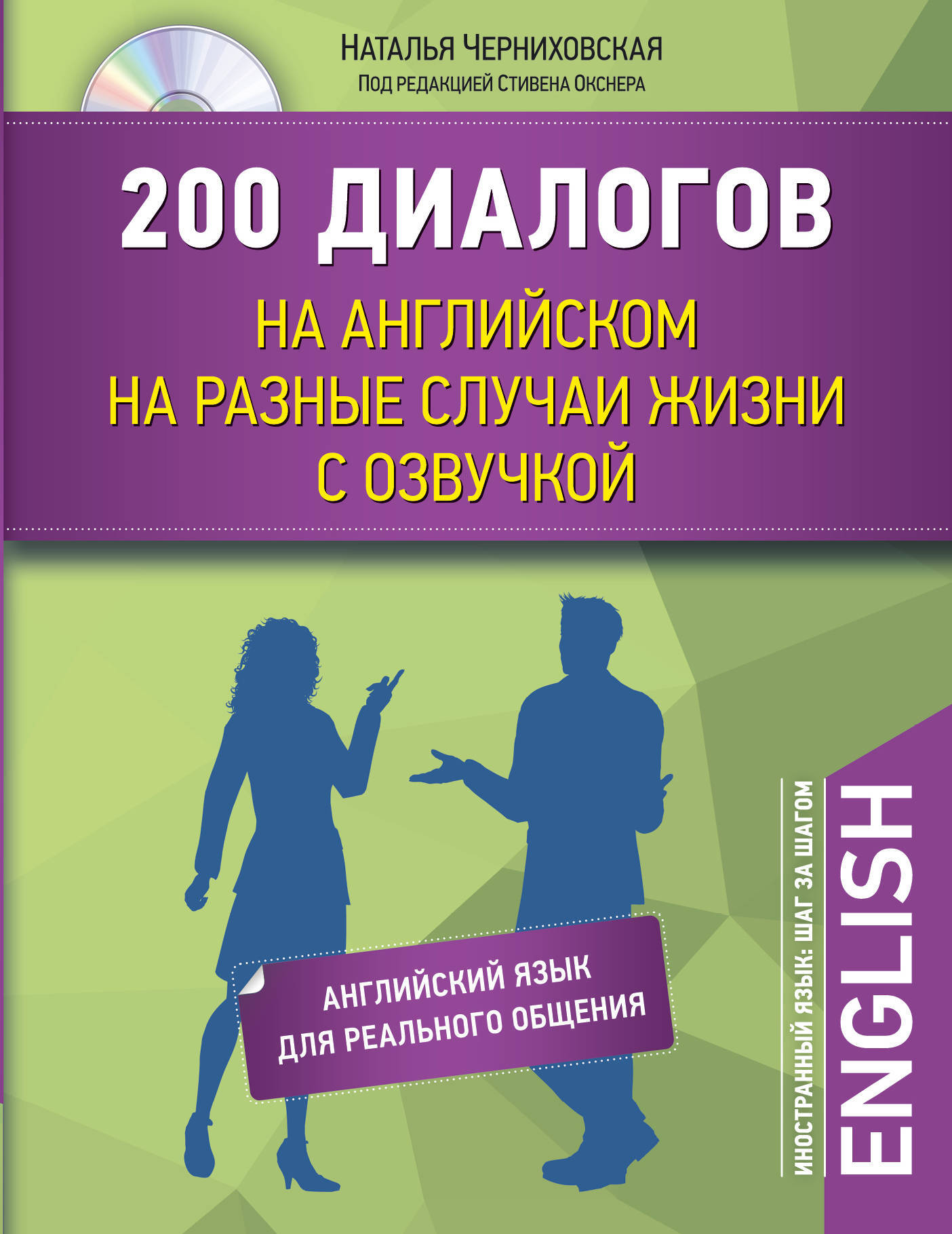 Книга "200 диалогов на английском на разные случаи жизни с озвучкой
