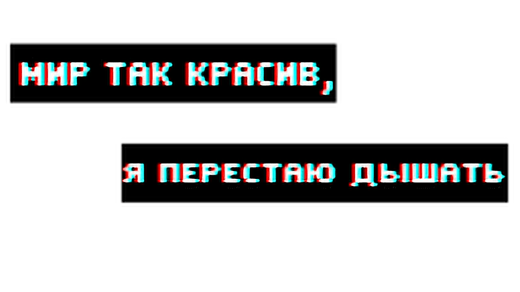 черный глюк мир так красив sticker by satanicbarbie