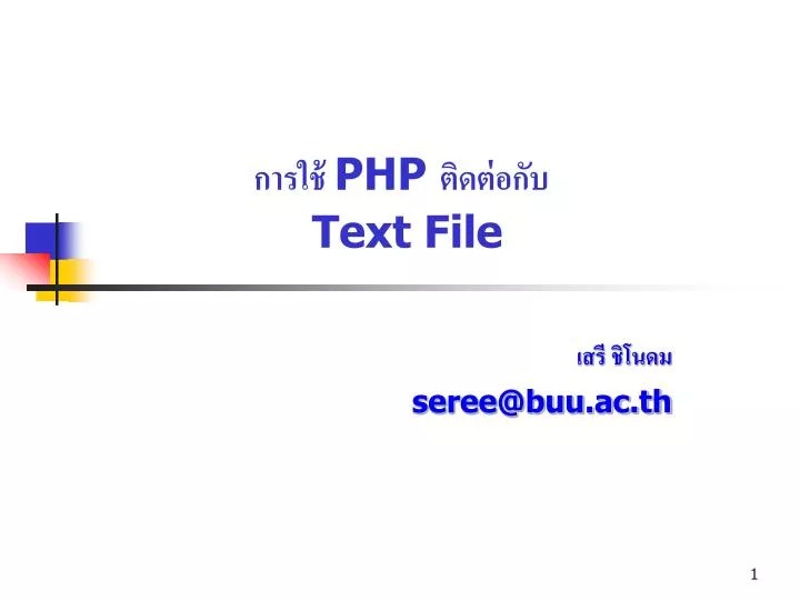 PPT การใช้ PHP ติดต่อกับ Text File PowerPoint Presentation ID3632676