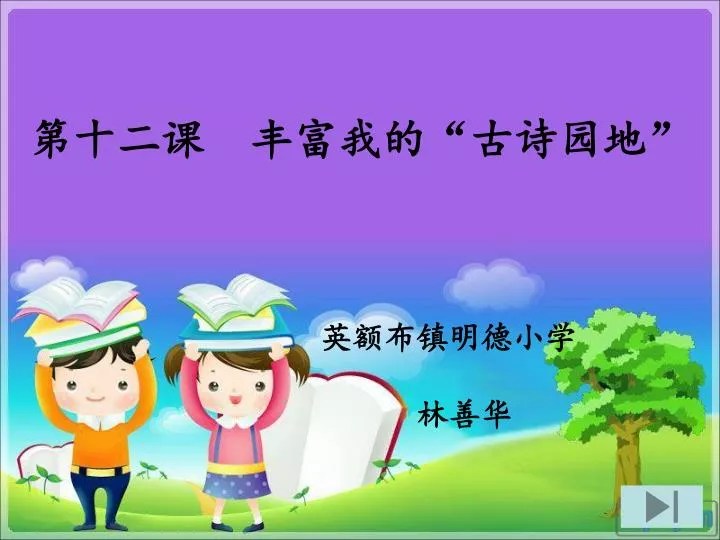 PPT - ç¬¬å äºŒè¯¾ ä¸°å¯Œæˆ‘çš„ â€œ å ¤è¯—å›­åœ° â€ è‹±é¢ å¸ƒé•‡æ˜Žå¾·å