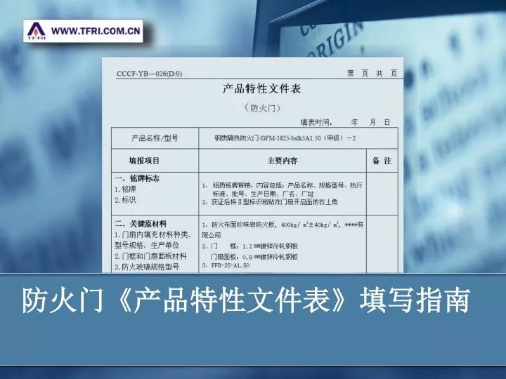 PPT é˜²ç «é—¨ ã€Š äº§å“ ç‰¹æ€§æ‡ä»¶è¡¨ ã€‹ å¡«å†™æŒ‡å — PowerPoint(04)