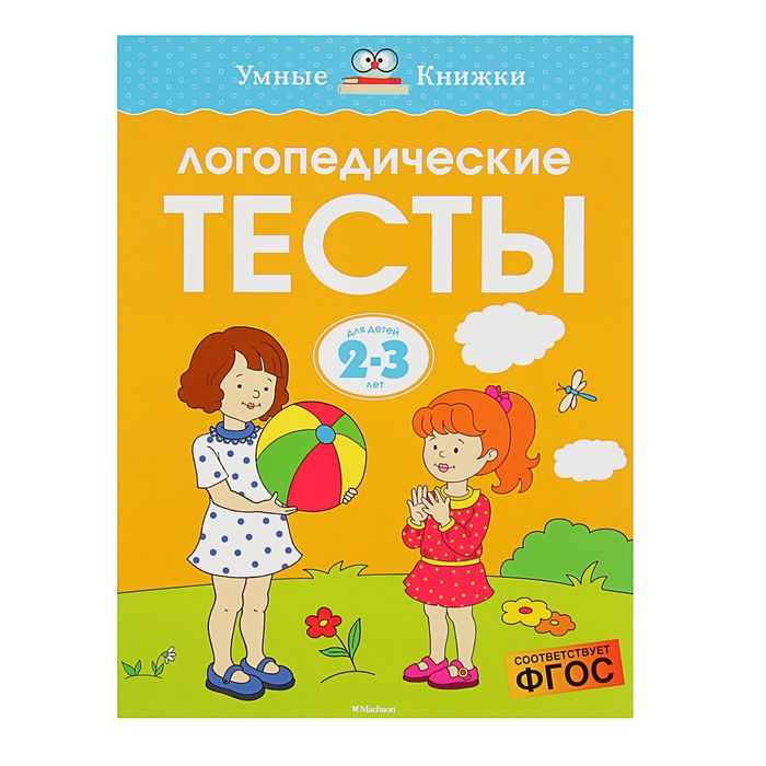 Логопедические тесты для детей 23 лет. Земцова О. Н. РусЭкспресс