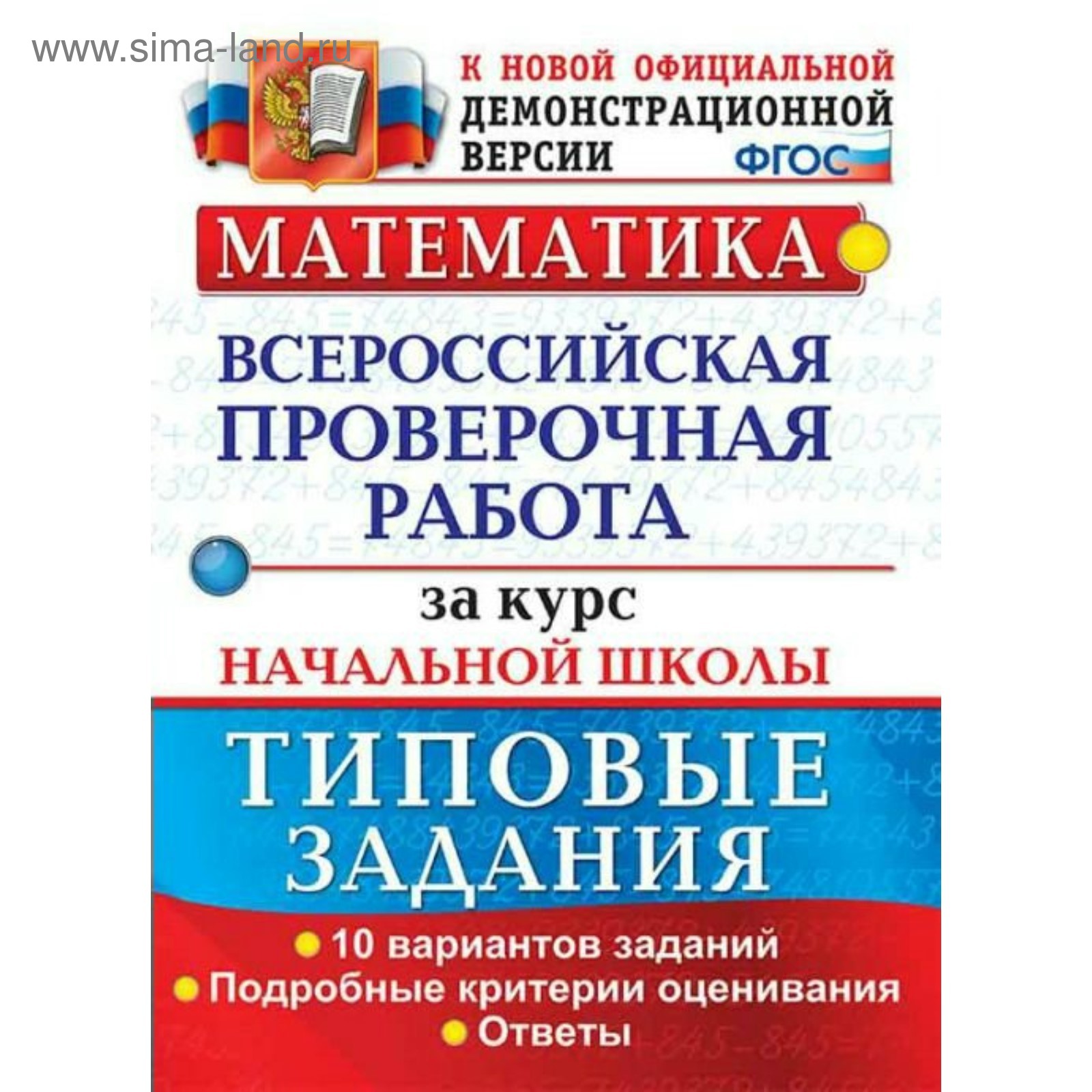 Математика. Всероссийская проверочная работа за курс начальной школы