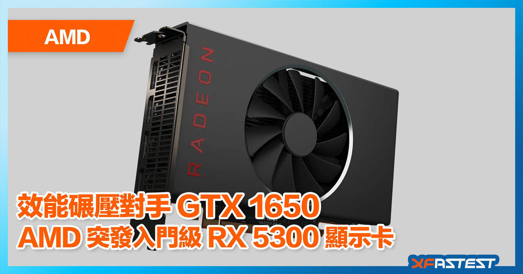 效能碾壓對手 GTX 1650 AMD 突發入門級 RX 5300 顯示卡 XFastest Hong Kong