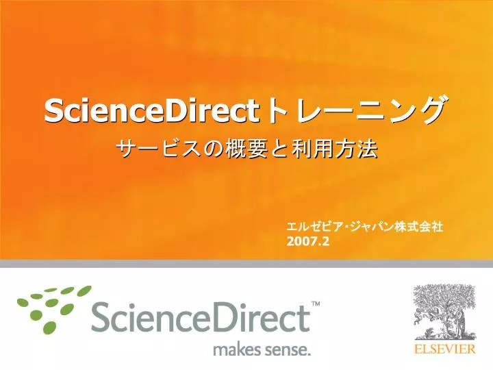PPT ScienceDirect トレーニング PowerPoint Presentation, free download ID