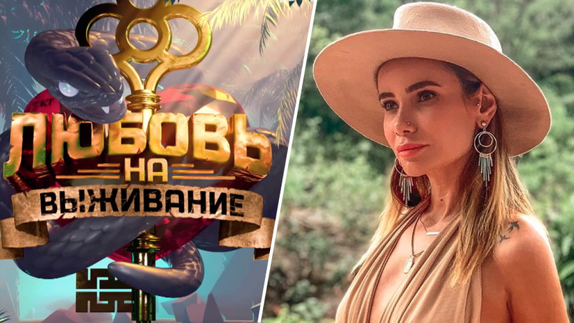 Сор из избы на телевидении вышла российская версия реалитишоу «Любовь